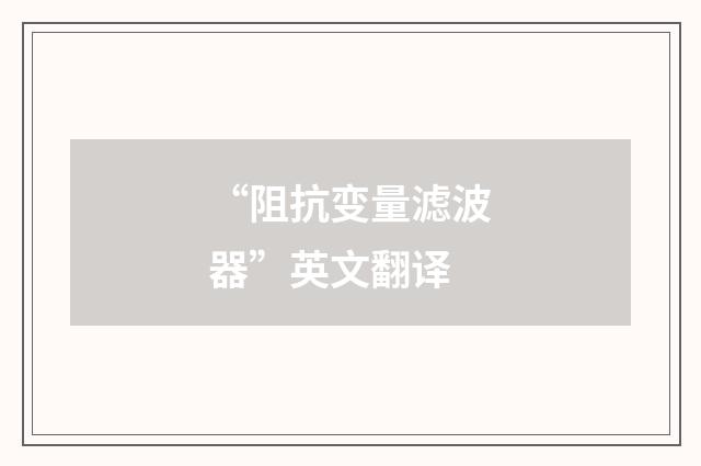 “阻抗变量滤波器”英文翻译