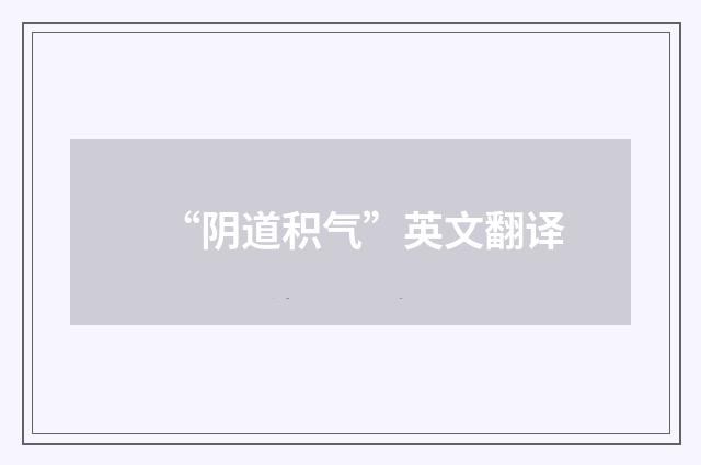 “阴道积气”英文翻译