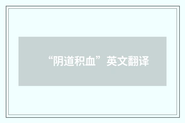 “阴道积血”英文翻译