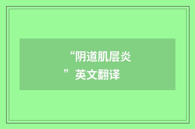 “阴道肌层炎”英文翻译