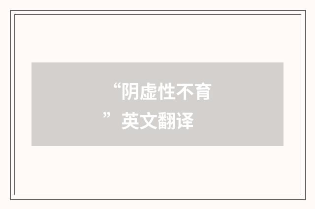 “阴虚性不育”英文翻译