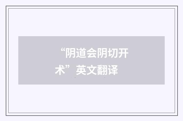 “阴道会阴切开术”英文翻译