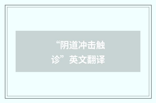 “阴道冲击触诊”英文翻译