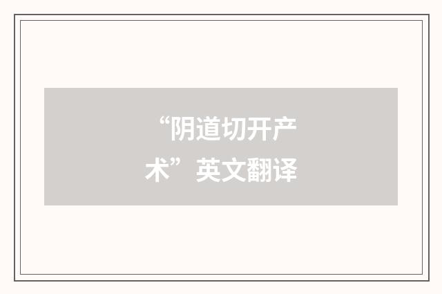 “阴道切开产术”英文翻译