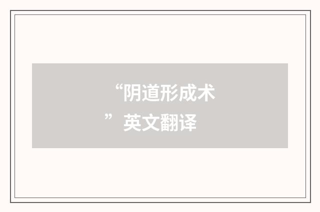 “阴道形成术”英文翻译