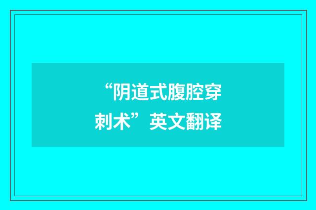 “阴道式腹腔穿刺术”英文翻译