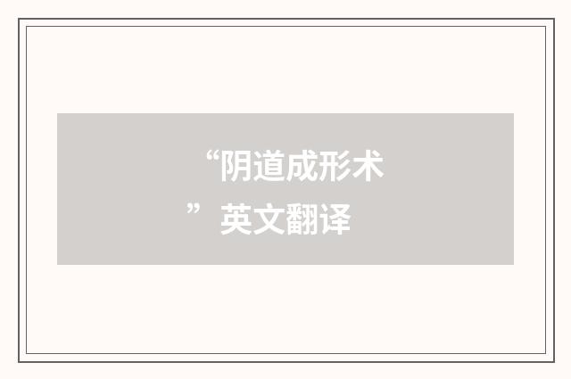 “阴道成形术”英文翻译