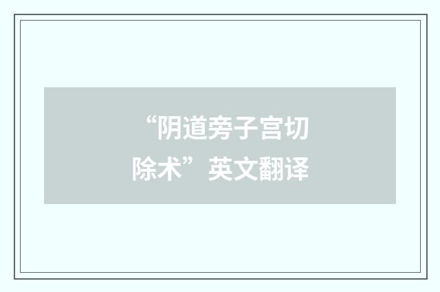“阴道旁子宫切除术”英文翻译