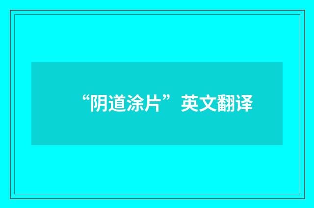 “阴道涂片”英文翻译