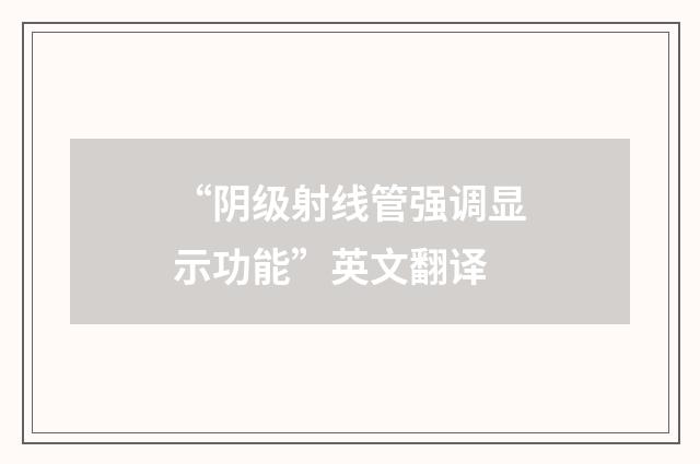 “阴级射线管强调显示功能”英文翻译
