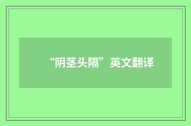 “阴茎头隔”英文翻译