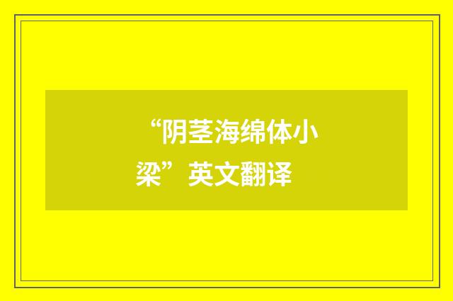 “阴茎海绵体小梁”英文翻译