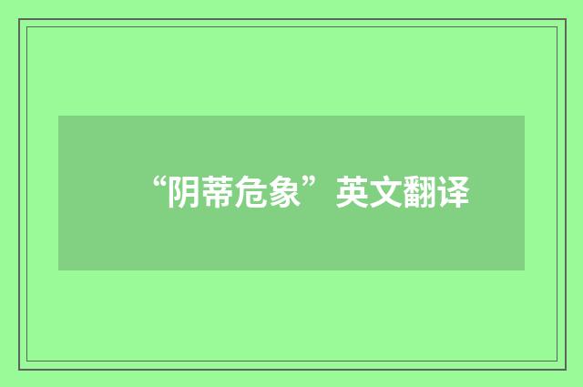 “阴蒂危象”英文翻译
