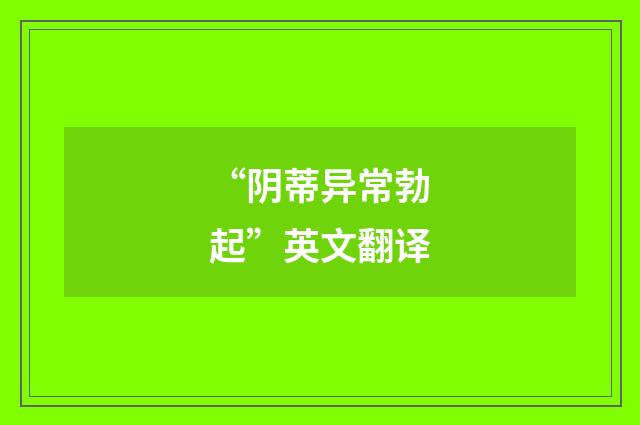 “阴蒂异常勃起”英文翻译