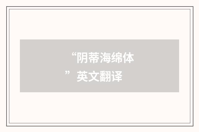 “阴蒂海绵体”英文翻译