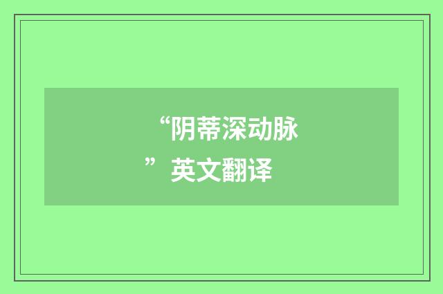 “阴蒂深动脉”英文翻译