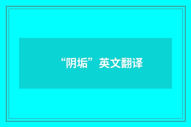 “阴垢”英文翻译