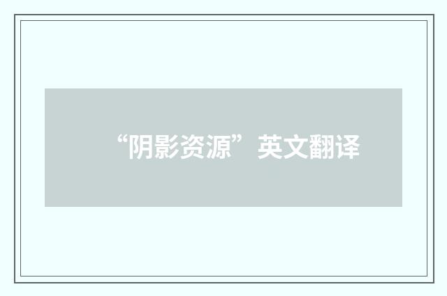 “阴影资源”英文翻译