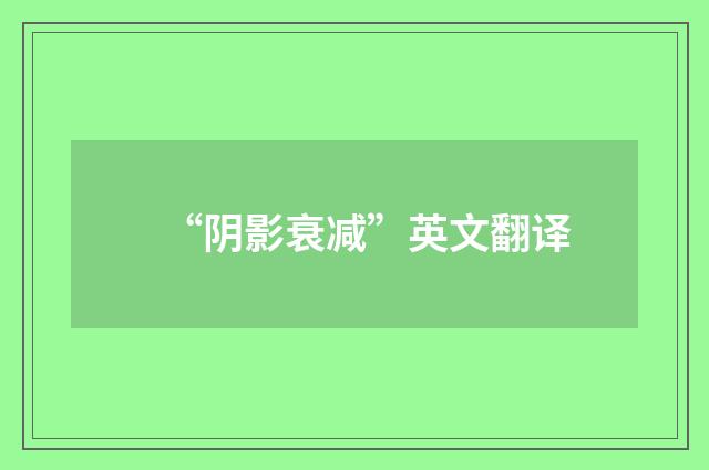“阴影衰减”英文翻译