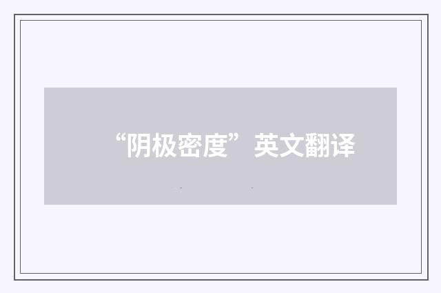 “阴极密度”英文翻译