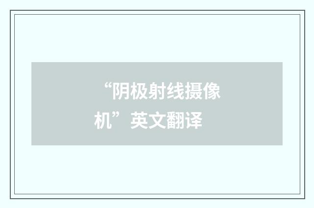 “阴极射线摄像机”英文翻译