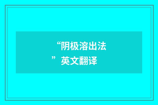 “阴极溶出法”英文翻译
