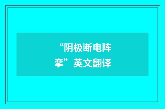 “阴极断电阵挛”英文翻译