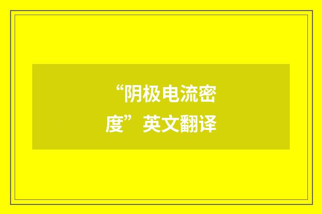 “阴极电流密度”英文翻译
