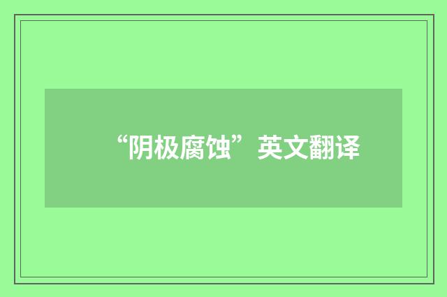 “阴极腐蚀”英文翻译