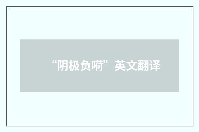 “阴极负嗬”英文翻译