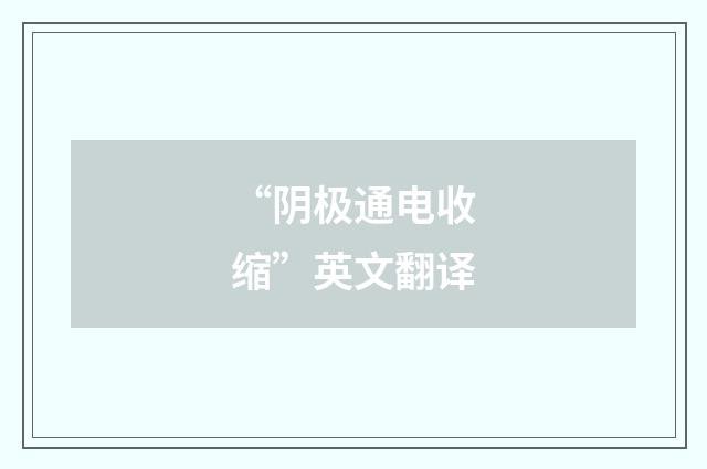 “阴极通电收缩”英文翻译