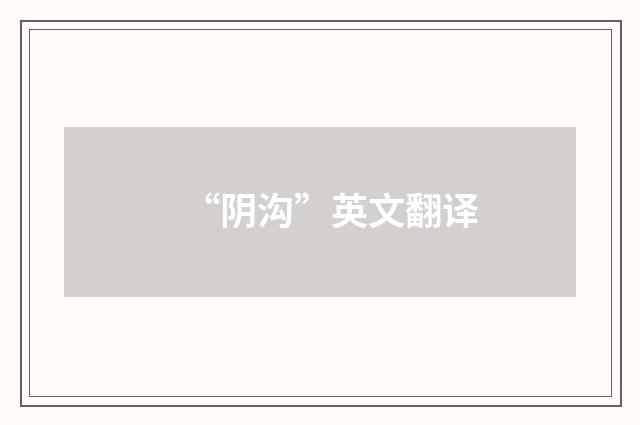 “阴沟”英文翻译