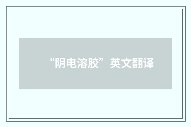 “阴电溶胶”英文翻译
