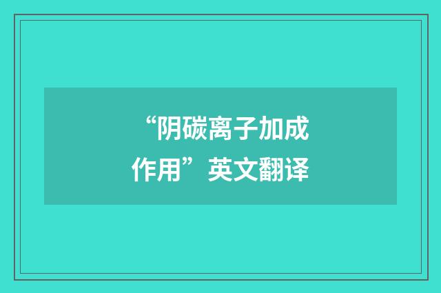 “阴碳离子加成作用”英文翻译