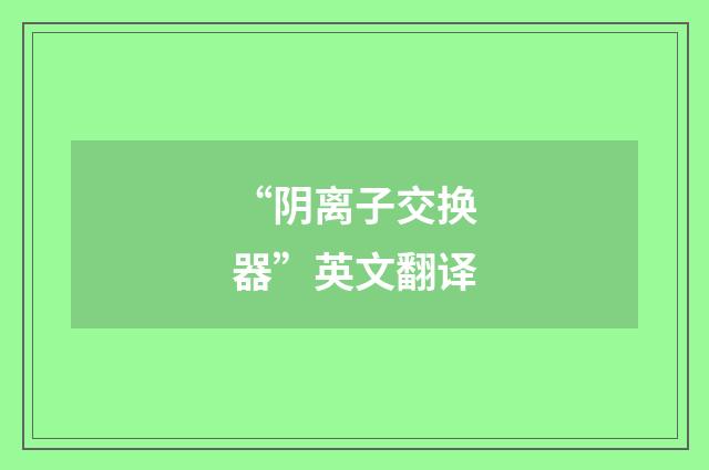 “阴离子交换器”英文翻译
