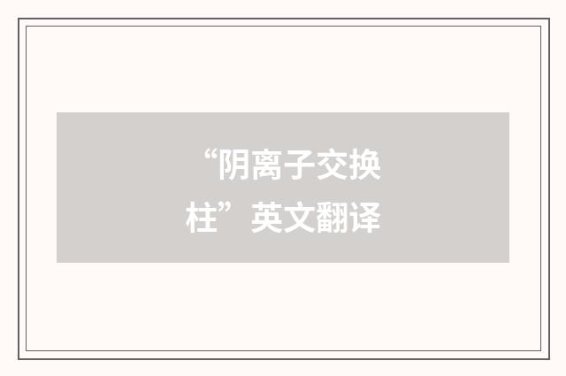 “阴离子交换柱”英文翻译