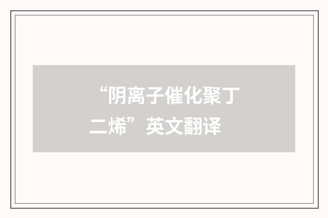 “阴离子催化聚丁二烯”英文翻译