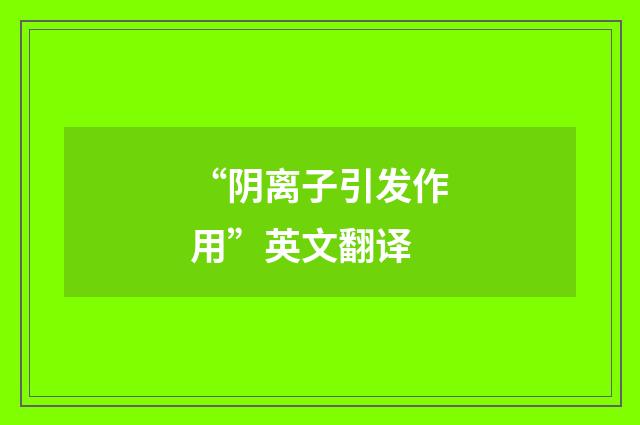“阴离子引发作用”英文翻译