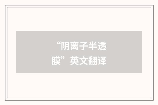 “阴离子半透膜”英文翻译