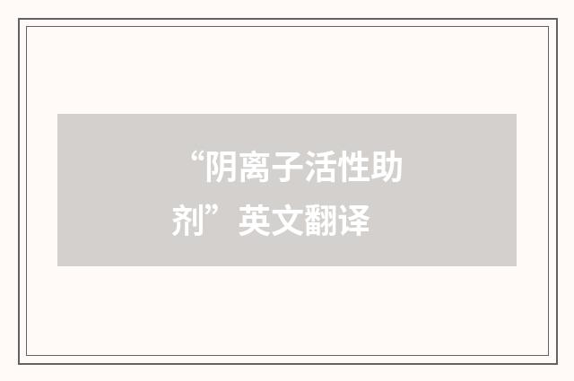 “阴离子活性助剂”英文翻译