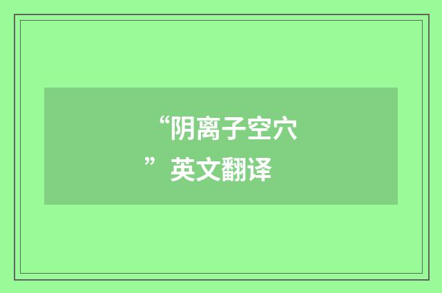 “阴离子空穴”英文翻译