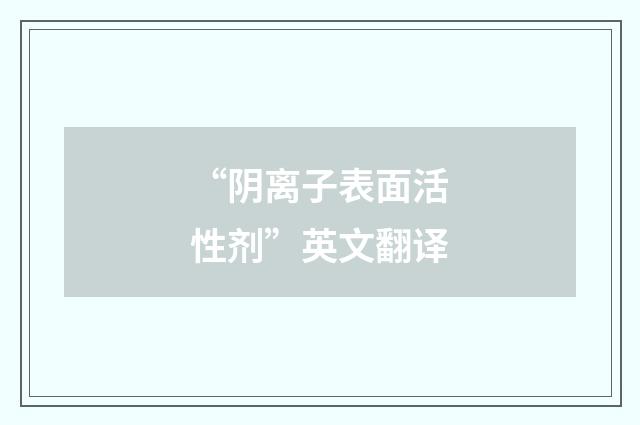 “阴离子表面活性剂”英文翻译
