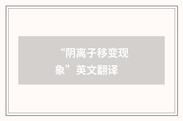 “阴离子移变现象”英文翻译
