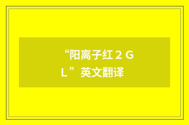 “阳离子红２ＧＬ”英文翻译