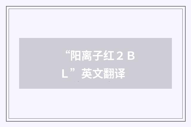 “阳离子红２ＢＬ”英文翻译