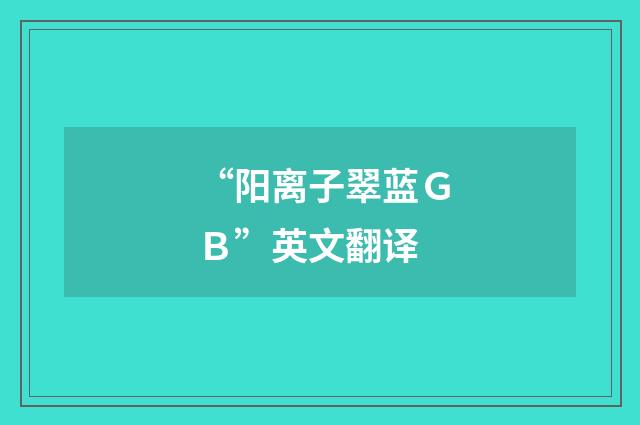 “阳离子翠蓝ＧＢ”英文翻译