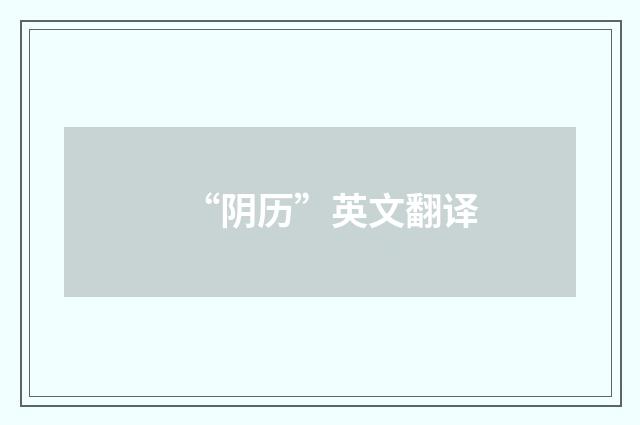 “阴历”英文翻译