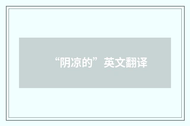 “阴凉的”英文翻译