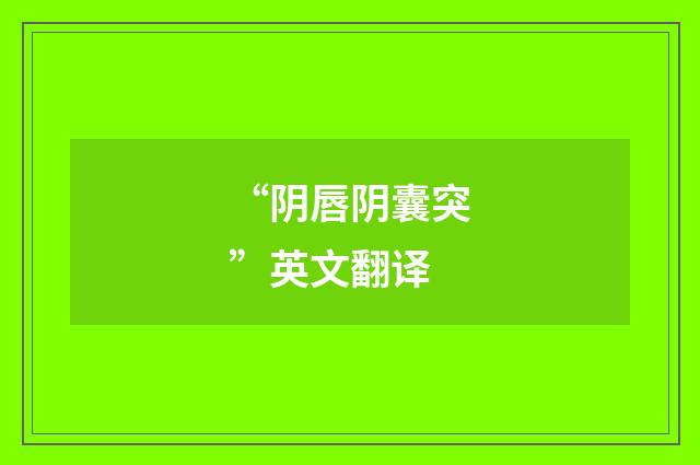“阴唇阴囊突”英文翻译