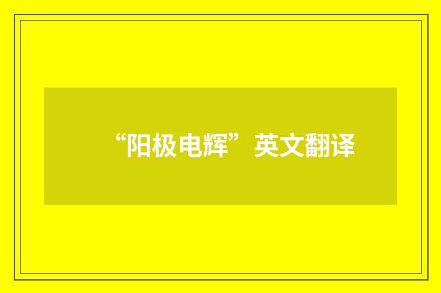 “阳极电辉”英文翻译